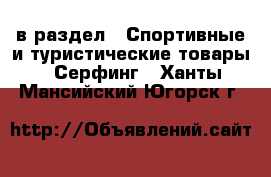  в раздел : Спортивные и туристические товары » Серфинг . Ханты-Мансийский,Югорск г.